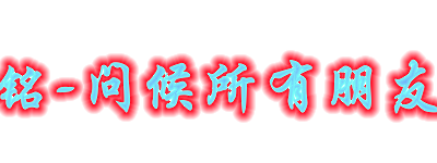 铭问候所有人